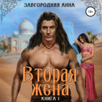 Вторая жена. Книга 1