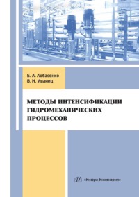 Методы интенсификации гидромеханических процессов