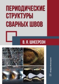 Периодические структуры сварных швов