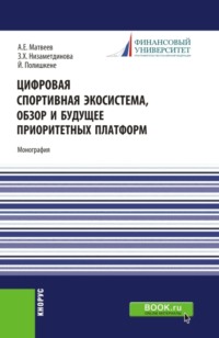 Цифровая спортивная экосистема,обзор и будущее приоритетных платформ. (Бакалавриат, Магистратура). Монография.