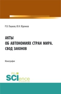 Акты об автономиях стран мира.Свод законов. (Аспирантура, Бакалавриат, Магистратура). Монография.