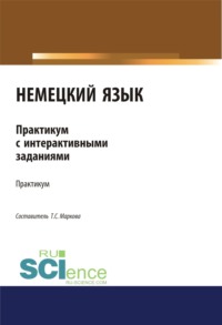 Немецкий язык. Практикум с интерактивными заданиями. (Бакалавриат, Магистратура). Учебное пособие.