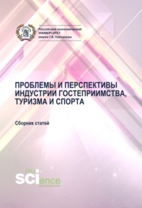 Проблемы и перспективы индустрии гостеприимства, туризма и спорта. (Аспирантура, Бакалавриат, Магистратура). Сборник материалов.