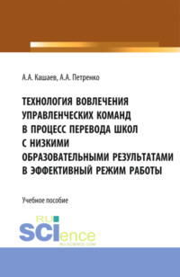 Технология вовлечения управленческих команд в процесс перевода школ с низкими образовательными результатами в эффективный режим работы. (Магистратура). Учебное пособие.