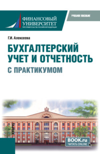 Бухгалтерский учет и отчетность (с практикумом). (Бакалавриат). Учебное пособие.