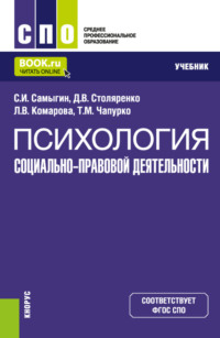 Психология социально-правовой деятельности. (СПО). Учебник.