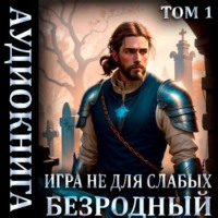 Игра не для слабых: Безродный