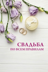 Свадьба по всем правилам