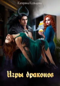 Игры драконов