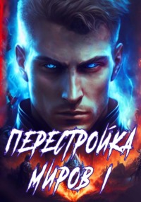 Перестройка миров. Книга 1