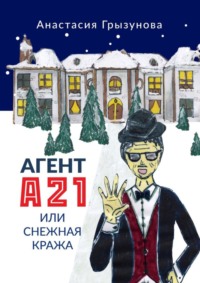 Агент А21, или Снежная кража