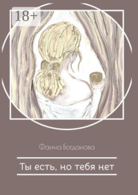 Ты есть, но тебя нет