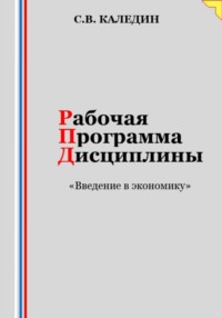 Рабочая программа дисциплины «Введение в экономику»