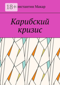 Карибский кризис