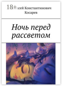 Ночь перед рассветом