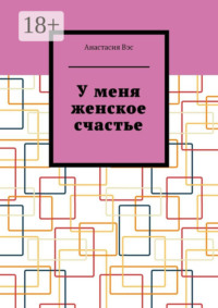 У меня женское счастье