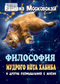 Философия мудрого кота Хабиба и другие размышления о жизни