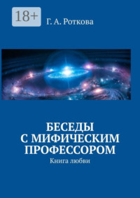 Беседы с мифическим профессором. Книга любви