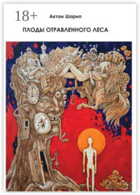 Плоды отравленного леса