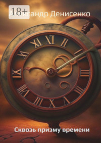 Сквозь призму времени