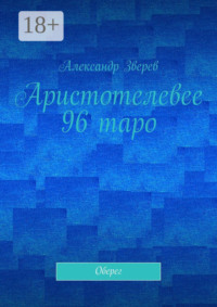 Аристотелевее 96 таро. Оберег