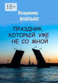 Праздник, который уже не со мной