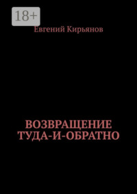Возвращение туда-и-обратно