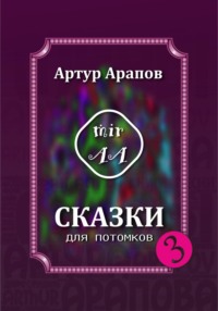 Сказки для потомков – 3