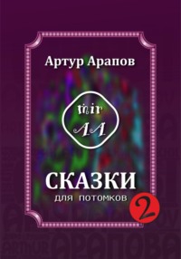 Сказки для потомков – 2