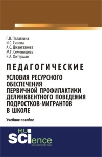 Педагогические условия ресурсного обеспечения первичной профилактики делинквентного поведения подростков-мигрантов в школе. (Бакалавриат, Специалитет). Учебное пособие.