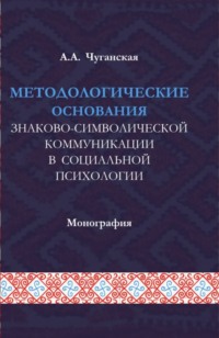 Методологические основания знаково-символической коммуникации в социальной психологии. (Аспирантура, Магистратура). Монография.