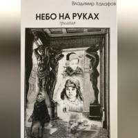 Небо на руках. Трилогия