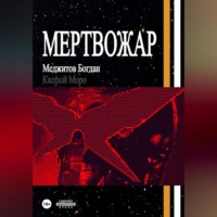 Мертвожар