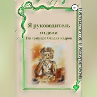 Я руководитель отдела