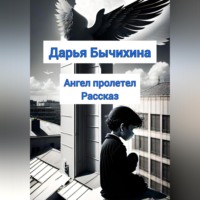 Ангел пролетел