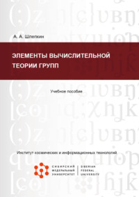 Элементы вычислительной теории групп