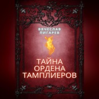 Тайна ордена тамплиеров