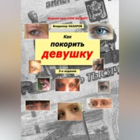 Как покорить девушку. Третье издание