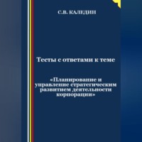 Тесты с ответами к теме «Планирование и управление стратегическим развитием деятельности корпорации»