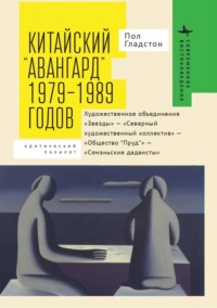 Китайский «авангард» 1979–1989 годов. Художественное объединение «Звезды» – «Северный художественный коллектив» – «Общество “Пруд”» – «Сямэньские дадаисты». Критический полилог