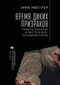 Время диких призраков. Память, насилие и место в Юго-Западном Китае