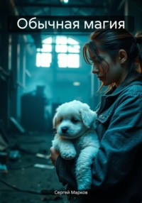 Обычная магия