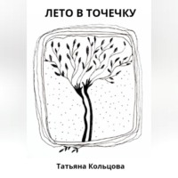 Лето в точечку