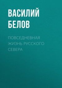 Повседневная жизнь русского Севера