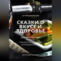 Сказки о вкусе и здоровье: Вдохновляющие рецепты сбалансированной нутрициологии