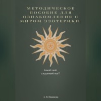 Методическое пособие для ознакомления с миром эзотерики