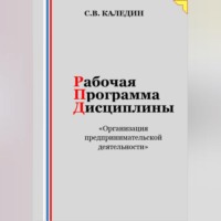 Рабочая программа дисциплины «Организация предпринимательской деятельности»