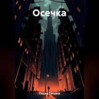 Осечка