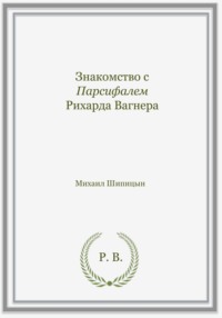 Знакомство с Парсифалем Рихарда Вагнера