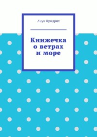 Книжечка о ветрах и море
